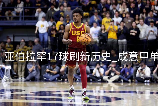 亚伯拉罕17球刷新历史 成意甲单季进球最多英格兰球员
